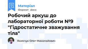 Робочий аркуш до лабораторної роботи №9 "Гідростатичне зважування тіла"