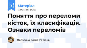 Поняття про переломи кісток, їх класифікація. Ознаки переломів
