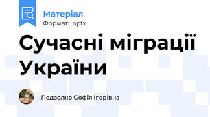 Сучасні міграції України