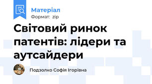 Світовий ринок патентів: лідери та аутсайдери
