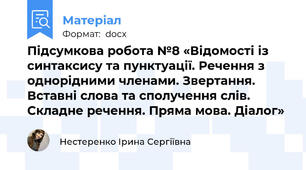 Підсумкова робота №8 «Відомості із синтаксису та пунктуації. Речення з однорідними членами. Звертання. Вставні слова та сполучення слів. Складне речення. Пряма мова. Діалог»