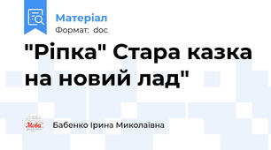 "Ріпка" Стара казка на новий лад"