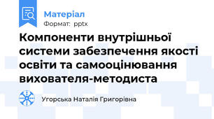 Компоненти внутрішньої системи забезпечення якості освіти та самооцінювання вихователя-методиста
