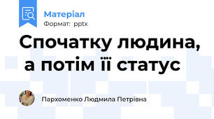 Спочатку людина,  а потім її статус