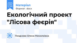 Екологічний проект "Лісова феєрія"