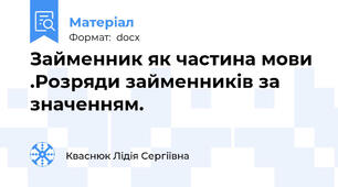 Займенник як частина мови .Розряди займенників за значенням.