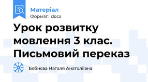 Урок розвитку мовлення 3 клас. Письмовий переказ
