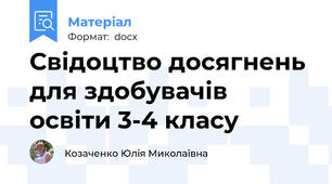 Свідоцтво досягнень для здобувачів освіти 3-4 класу