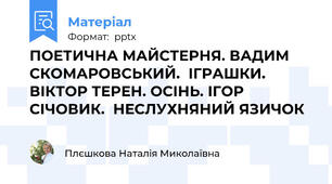 ПОЕТИЧНА МАЙСТЕРНЯ. ВАДИМ СКОМАРОВСЬКИЙ.ІГРАШКИ. ВІКТОР ТЕРЕН. ОСІНЬ. ІГОР СІЧОВИК.НЕСЛУХНЯНИЙ ЯЗИЧОК