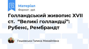 Голландський живопис XVII ст.  “Великі голландці”:  Рубенс, Рембрандт