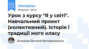 Урок з курсу "Я у світі". Навчальний проект (колективний). Історія і традиції мого класу