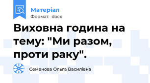 Виховна година на тему: "Ми разом, проти раку".