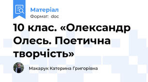 10 клас. «Олександр Олесь. Поетична творчість»