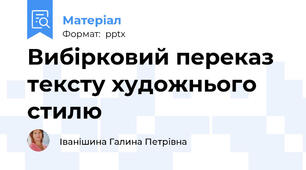 Вибірковий переказ тексту художнього стилю