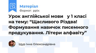 Урок англійської мови   у 1 класі на тему: “Щасливого Різдва!  Формування навичок писемного продукування. Літери алфавіту”