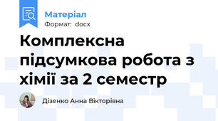 Комплексна підсумкова робота з хімії за 2 семестр