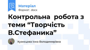 Контрольна  робота з теми “Творчість В.Стефаника”