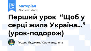 Перший урок  “Щоб у серці жила Україна…” (урок-подорож)