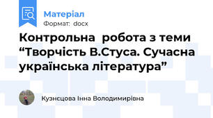 Контрольна  робота з теми “Творчість В.Стуса. Сучасна українська література”