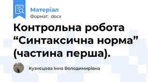 Контрольна робота “Синтаксична норма” (частина перша).