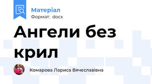 Ангели без крил