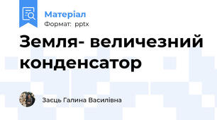 Земля- величезний конденсатор