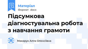 Підсумкова діагностувальна робота з навчання грамоти