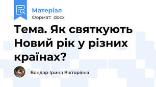 Тема. Як святкують Новий рік у різних  країнах?
