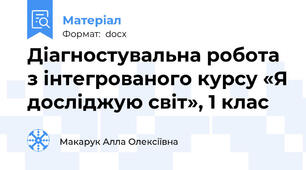 Діагностувальна робота з інтегрованого курсу «Я досліджую світ», 1 клас
