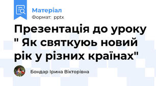 Презентація до уроку " Як святкуюь новий рік у різних країнах"