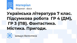Українська література 7 клас. Підсумкова робота  ГР 4 (ДМ),  ГР 3 (ПВ). Фантастика. Містика. Пригоди.