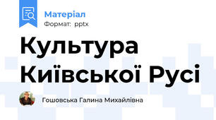 Культура Київської Русі