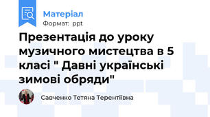 Презентація до уроку музичного мистецтва в 5 класі " Давні українські зимові обряди"