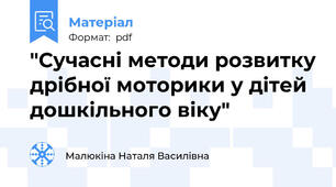 "Сучасні методи розвитку дрібної моторики у дітей дошкільного віку"