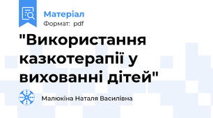 "Використання казкотерапії у вихованні дітей"
