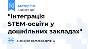 "Інтеграція STEM-освіти у дошкільних закладах"