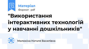 "Використання інтерактивних технологій у навчанні дошкільників"