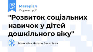 "Розвиток соціальних навичок у дітей дошкільного віку"