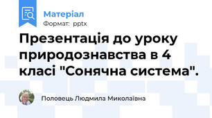 Презентація до уроку природознавства в 4 класі "Сонячна система".