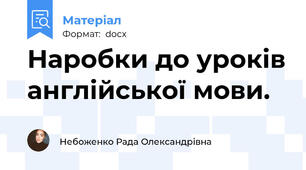 Наробки до уроків англійської мови.