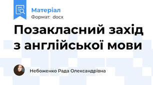 Позакласний захід з англійської мови