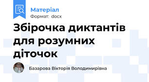 Збірочка диктантів для розумних діточок
