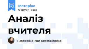 Аналіз вчителя