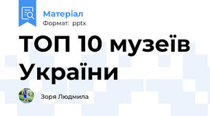 ТОП 10 музеїв України