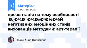 презентація на тему особливості подолання негативних емоційних станів вихованців методами: арт-терапії