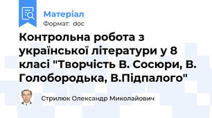 Контрольна робота з української літератури у 8 класі "Творчість В. Сосюри, В. Голобородька, В.Підпалого"