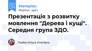 Презентація з розвитку мовлення "Дерева і кущі". Середня група ЗДО.