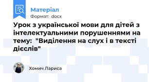 Урок з української мови для дітей з інтелектуальними порушеннями на тему:  "Виділення на слух і в тексті дієслів"