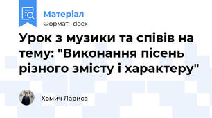 Урок з музики та співів на тему: "Виконання пісень різного змісту і характеру"