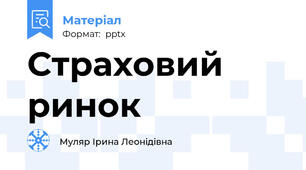 Страховий ринок